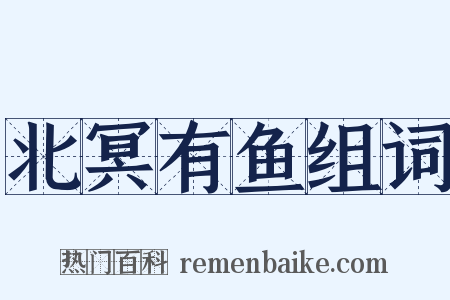 北冥有鱼组词是什么意思的图片